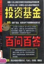投资基金百问百答（1998 PDF版）