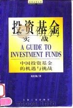 投资基金实战   1998  PDF电子版封面  7502123520  葛红梅著 