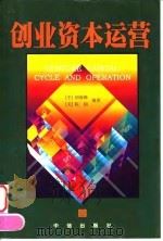 创业资本运营   1999  PDF电子版封面  7800732312  胡海峰，（美）陈闽编著 