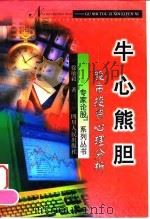 牛心熊胆  股市投资心理分析   1999  PDF电子版封面  7220043643  徐敏毅著 