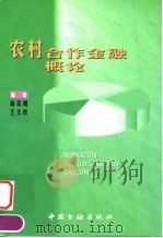 农村合作金融概论   1999  PDF电子版封面  7504921408  商荣根，王文良编著 