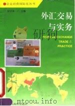 外汇交易与实务（1995 PDF版）