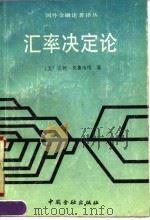 汇率决定论   1990  PDF电子版封面  7504905399  （美）克鲁埃格（Krueger，A.）著；张志超等译 