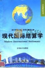 现代国际结算学   1997  PDF电子版封面  7542904647  吴开祺主编 