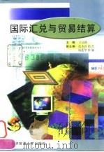 国际汇兑与贸易结算   1998  PDF电子版封面  7810008978  王宗湖主编 