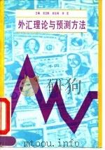 外汇理论与预测方法   1990  PDF电子版封面  7300007392  宋立刚主编 