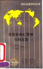 非贸易外汇管理百问百答   1990  PDF电子版封面  7504905488  温崇真，洪志华编写 