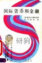 国际货币和金融   1990  PDF电子版封面  7561705352  （美）梅尔文著；张志超等译 