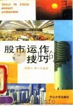 股市运作技巧   1992年04月第2版  PDF电子版封面    程柏江 钟立军 