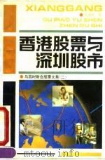香港股票与深圳股市   1991  PDF电子版封面  7501712662  马昌时著 