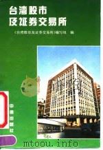 台湾股市及证券交易所   1992  PDF电子版封面  780073045X  王喜义主编；《台湾股市及证券交易所》编写组编 