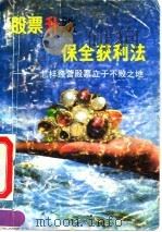 股票升跌保全获利法  怎样经营股票立于不败之地   1992  PDF电子版封面  7500518463  古奋治编 