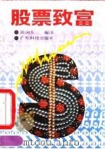 股票致富   1990  PDF电子版封面  7535905900  （美）柯里金，（美）考夫曼编；陈向东编译 