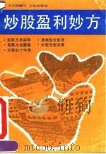 炒股盈利妙方（1992 PDF版）