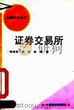 证券交易所   1992  PDF电子版封面  7501720398  张克俭等著 