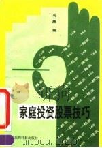 家庭投资股票技巧   1993  PDF电子版封面  7506707780  马愚主编；李娅等编著 