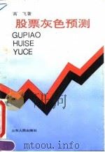 股票灰色预测（1993 PDF版）