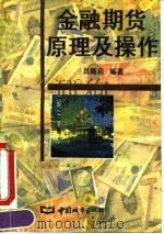 金融期货原理及操作   1995  PDF电子版封面  750740711X  吕随启编著 