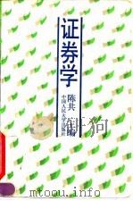 证券学   1994  PDF电子版封面  7300018882  陈共主编 