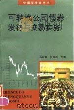 可转换公司债券发行与交易实务（1996 PDF版）