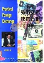 实用外币交易技术分析图解   1997  PDF电子版封面  7506413078  俞业安著 