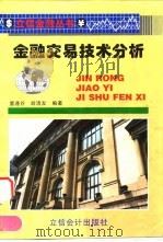 金融交易技术分析   1996  PDF电子版封面  7542903950  董逢谷，胡清友编著 