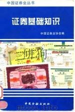 证券基础知识   1996  PDF电子版封面  7504915327  中国证券业协会编 