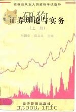 证券理论与实务  上   1998  PDF电子版封面  7801185528  林国春，段文斌主编 