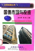 国债市场与投资   1998  PDF电子版封面  7542905643  赵远军，周侃主编 