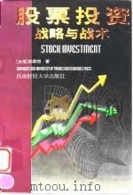 股票投资战略与战术（1997 PDF版）