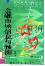 金融市场信息与预测   1995  PDF电子版封面  7810294873  黄强著 