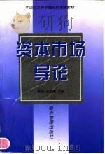 资本市场导论   1998  PDF电子版封面  7801186672  李扬，王国刚主编 