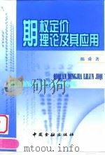 期权定价理论及其应用   1998  PDF电子版封面  7504920282  陈舜著 