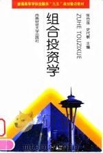 组合投资学   1999  PDF电子版封面  7810554239  张合金，史代敏主编 