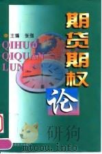 期货期权论   1999  PDF电子版封面  7806363203  张强主编 