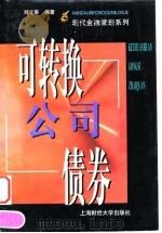 可转换公司债券（1999 PDF版）