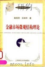 金融市场微观结构理论   1999  PDF电子版封面  7810493612  戴国强，吴林祥著 