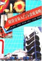 期货交易入门与投机策略   1993  PDF电子版封面  721601121X  柳莉，肖翠祥主编 