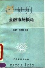 金融市场概论   1990  PDF电子版封面  7504905887  郑道平，李新国主编 