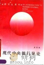 现代中央银行导论   1990  PDF电子版封面  7560904289  黄芳泉编著 
