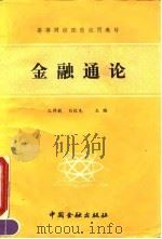金融通论   1991  PDF电子版封面  7504906743  孔祥毅，白钦先主编 
