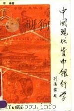 中国现代货币银行学   1991  PDF电子版封面  7810250973  吴军编著 