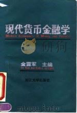 现代货币金融学   1991  PDF电子版封面  7308007766  金雪军主编 