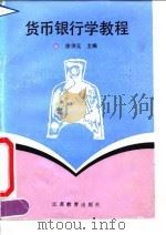 货币银行学教程   1991  PDF电子版封面  7534313368  徐洪元主编 