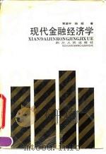 现代金融经济学   1992  PDF电子版封面  722001497X  贾渠平，杨跃著 