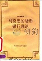 马克思的货币银行理论   1992  PDF电子版封面  7810173847  王永锡编 