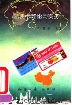 信用卡理论与实务   1992  PDF电子版封面  7800366863  曹其祥主编 