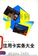 信用卡实务大全   1993  PDF电子版封面  7501510296  付贵，王玲主编 