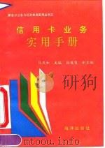 信用卡业务实用手册   1994  PDF电子版封面  7502737014  马庆和主编 