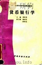 货币银行学   1993  PDF电子版封面  7504910279  郑祚春主编 